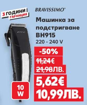 Машинка за подстригване BH915