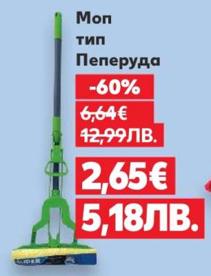 Моп тип Пеперуда