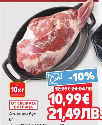 Агнешки бут кг