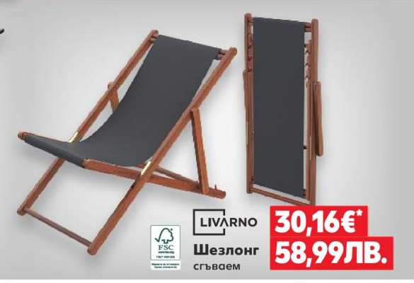 Шезлонг сгъваем