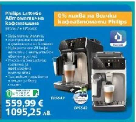 Philips LatteGo Автоматична кафемашина EP5547 + EP5543