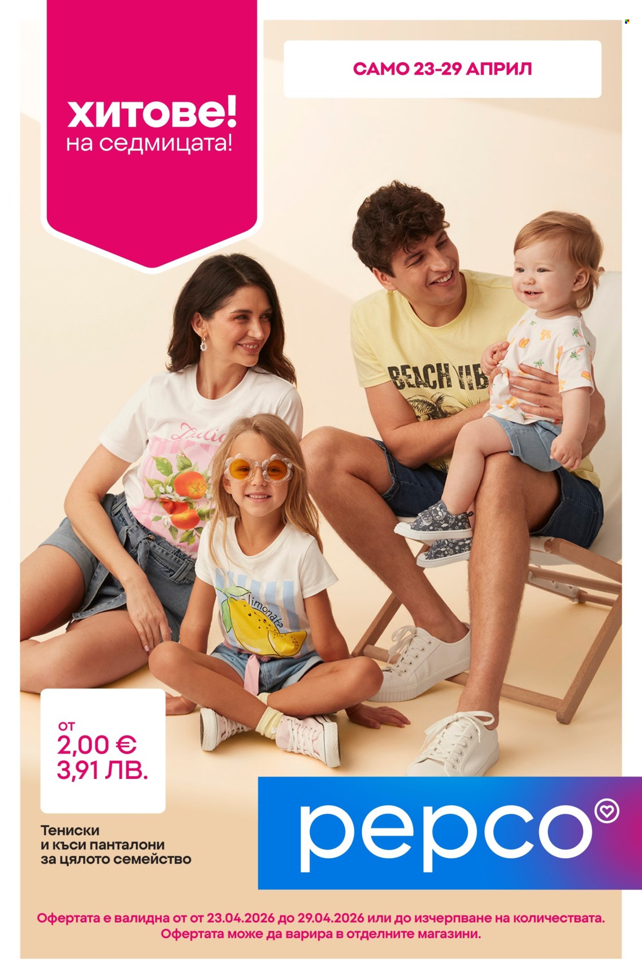 Брошура на Pepco - 23.04.2026 - 29.04.2026. Страница 1