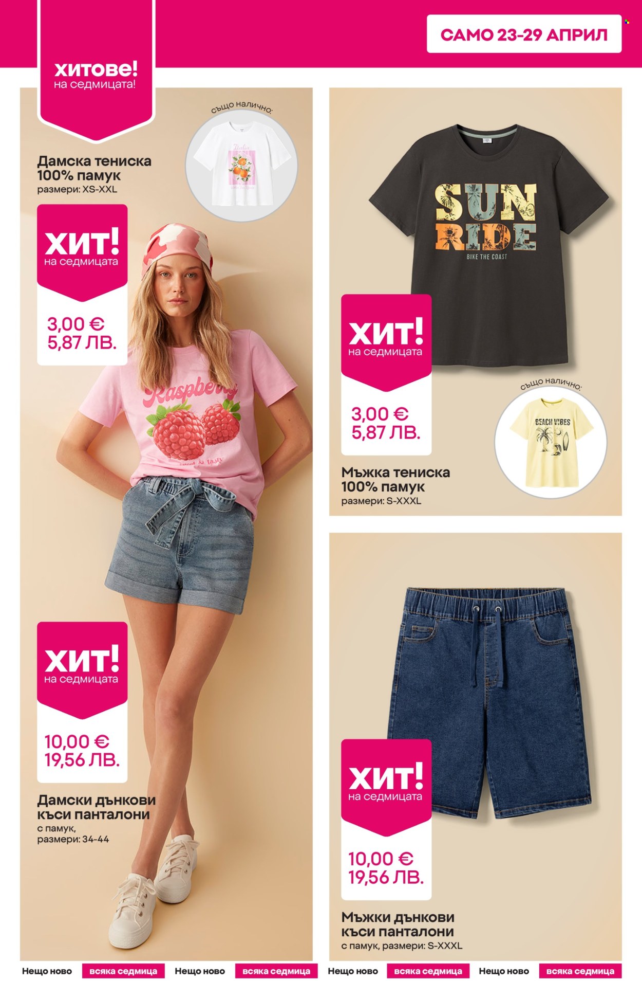 Брошура на Pepco - 23.04.2026 - 29.04.2026. Страница 4