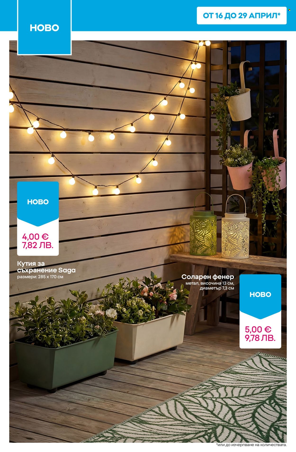 Брошура на Pepco - 23.04.2026 - 29.04.2026. Страница 12