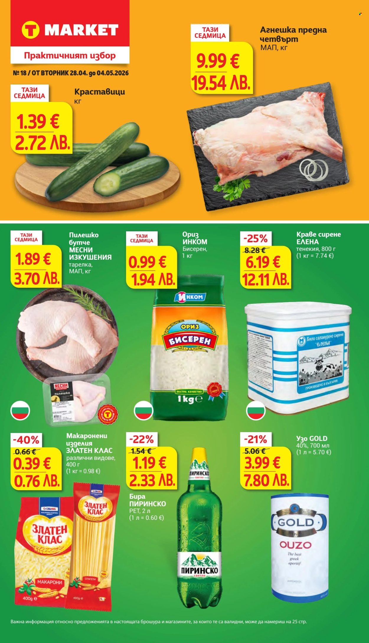 Брошура на Т Маркет - 28.04.2026 - 04.05.2026. Страница 1