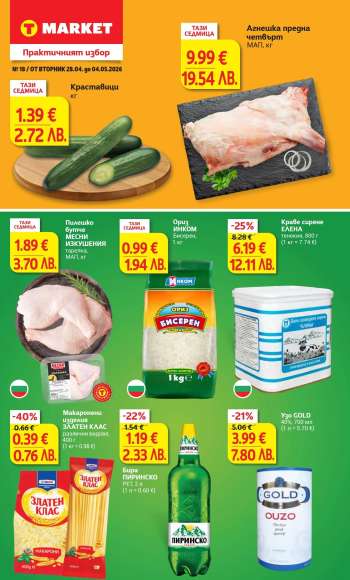 Брошура на Т Маркет - 28.04.2026 - 04.05.2026.