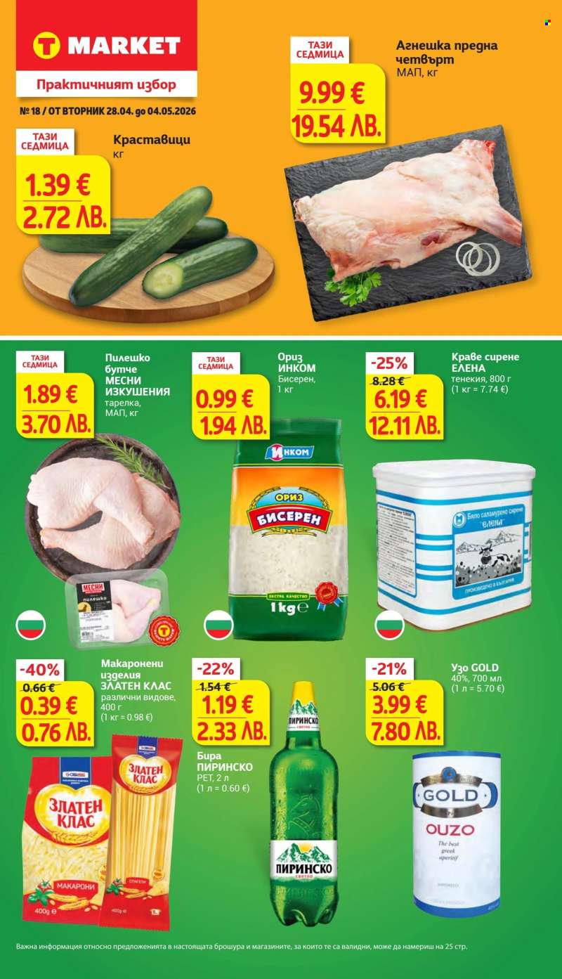 Брошура на Т Маркет - 28.04.2026 - 04.05.2026.