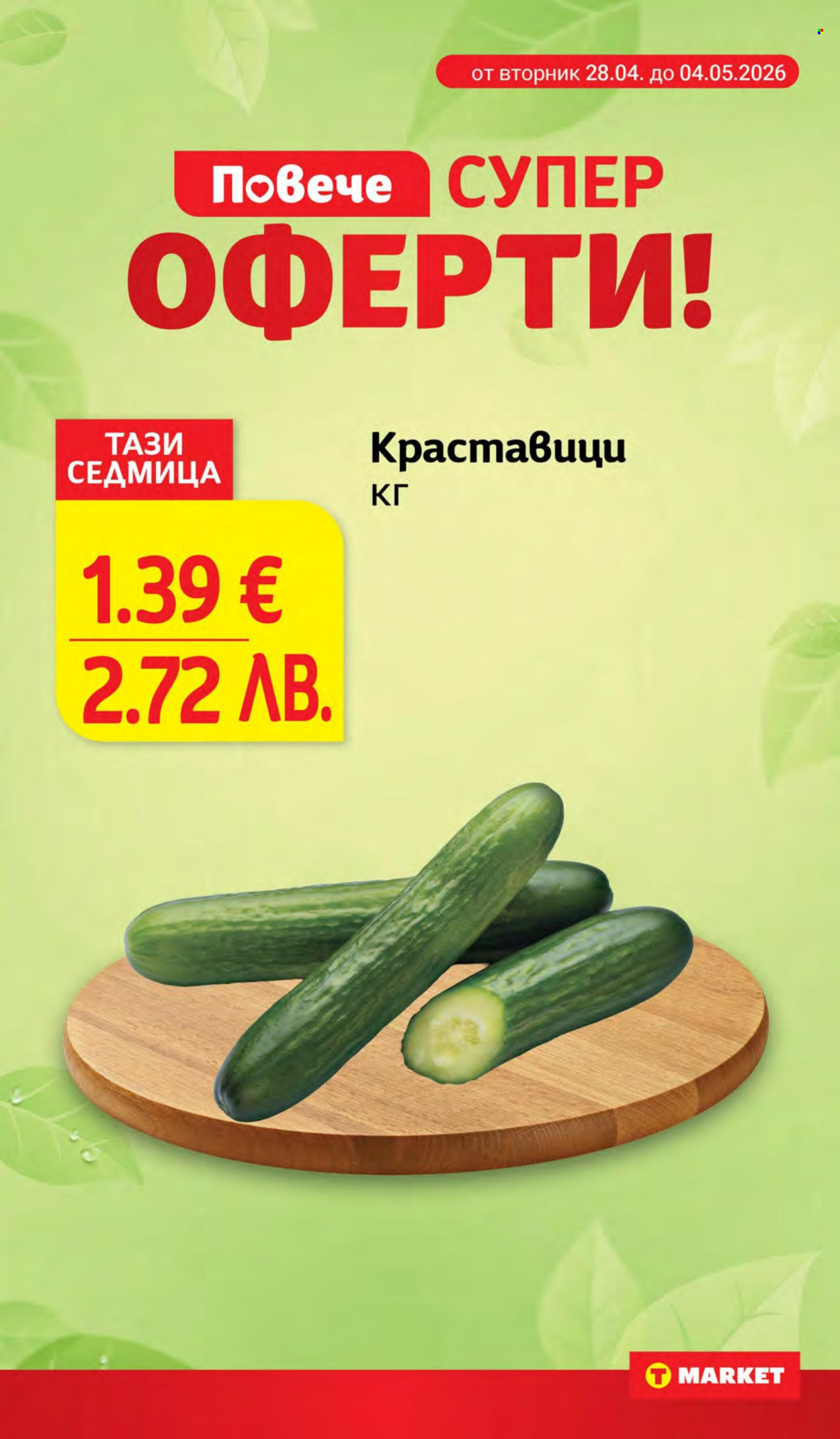 Брошура на Т Маркет - 28.04.2026 - 04.05.2026. Страница 2