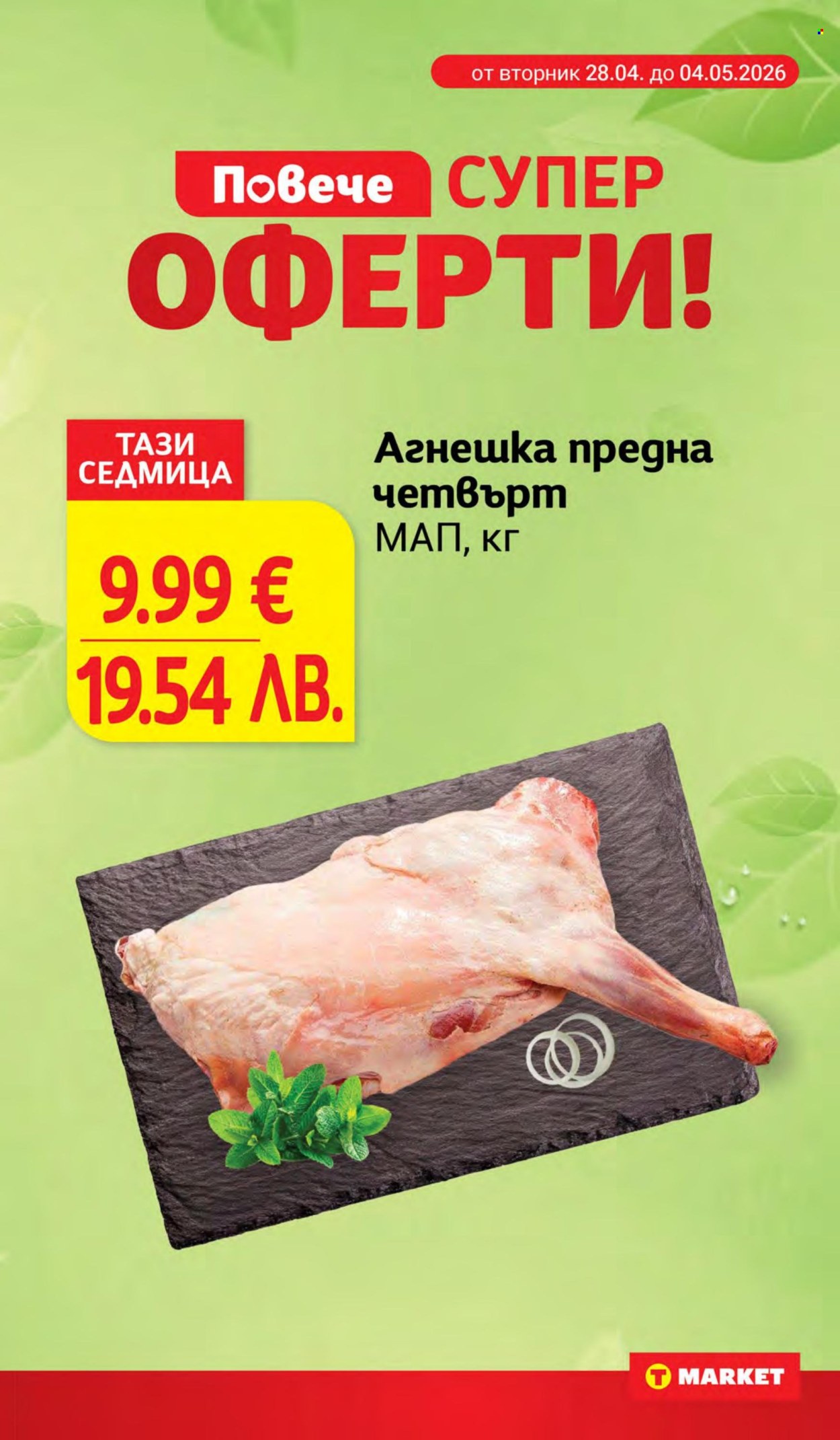 Брошура на Т Маркет - 28.04.2026 - 04.05.2026. Страница 3