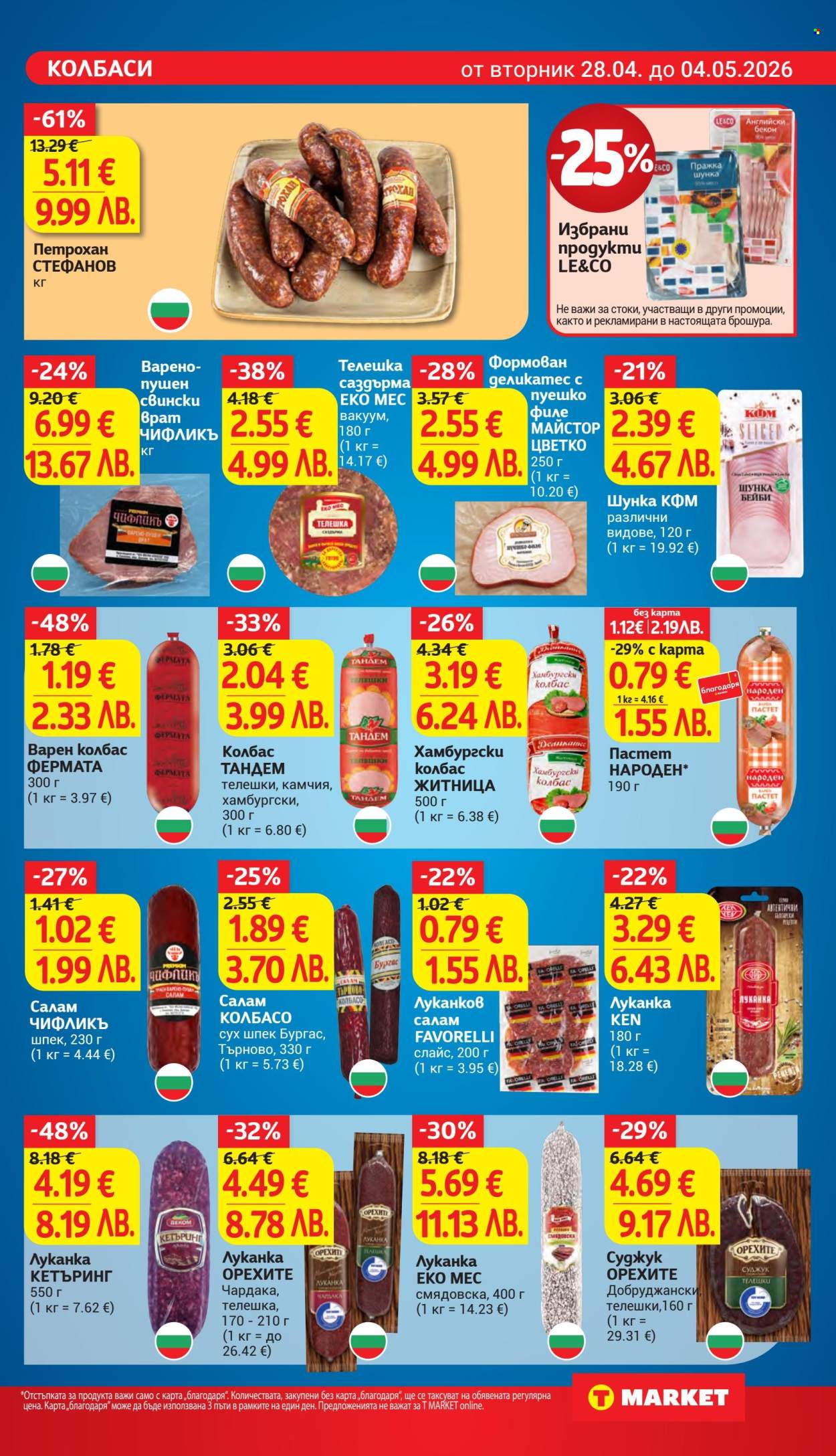 Брошура на Т Маркет - 28.04.2026 - 04.05.2026. Страница 11