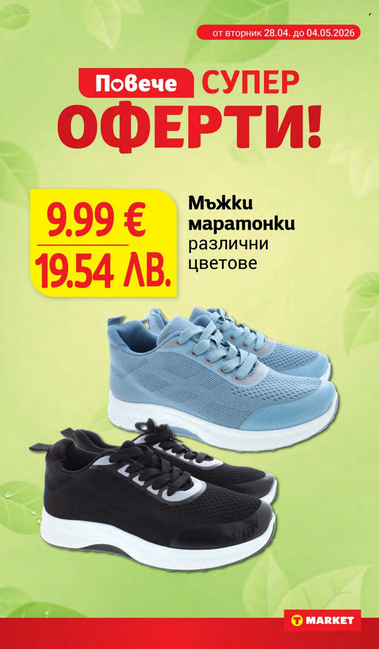 Брошура на Т Маркет - 28.04.2026 - 04.05.2026. Страница 26