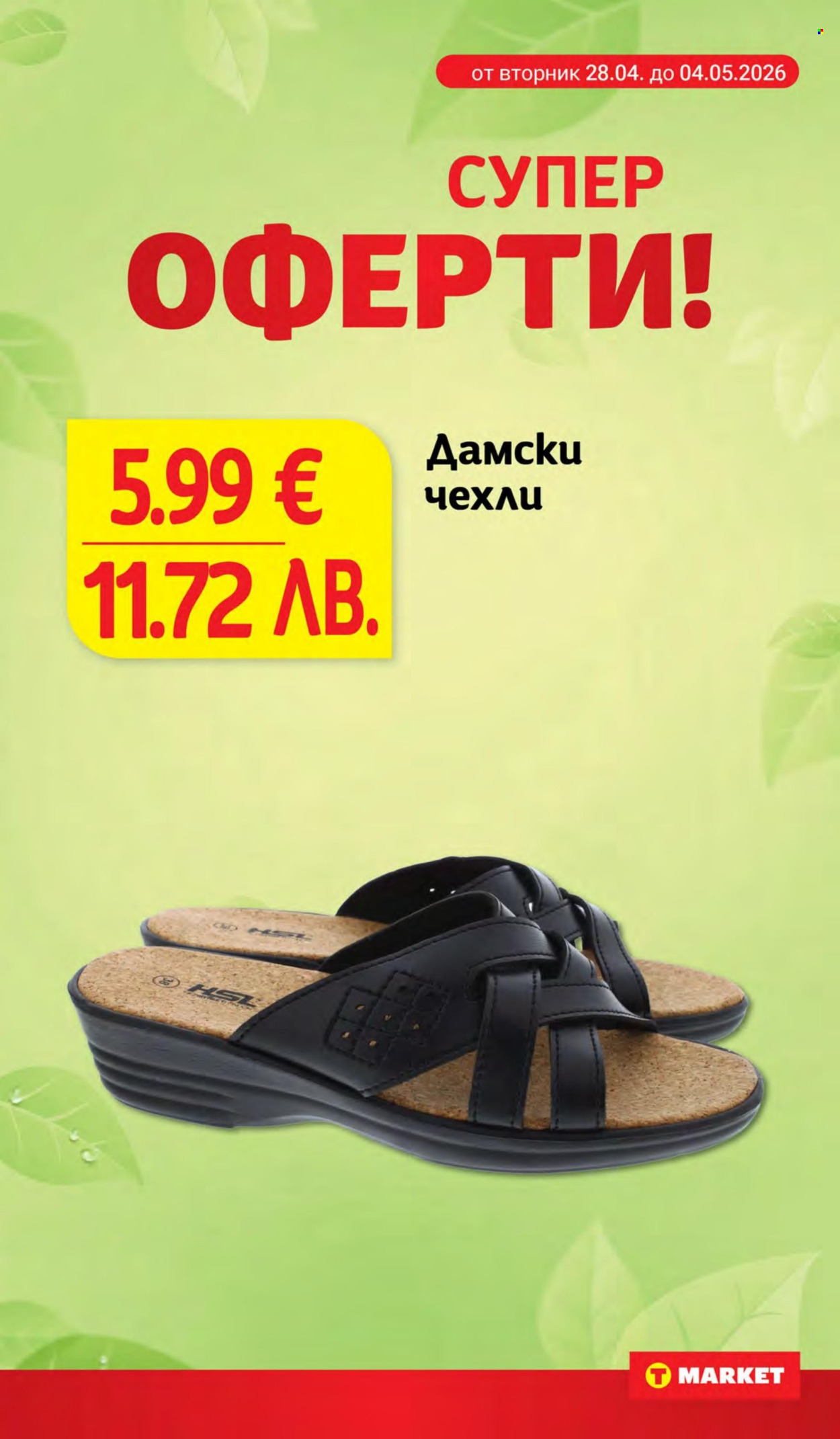 Брошура на Т Маркет - 28.04.2026 - 04.05.2026. Страница 28