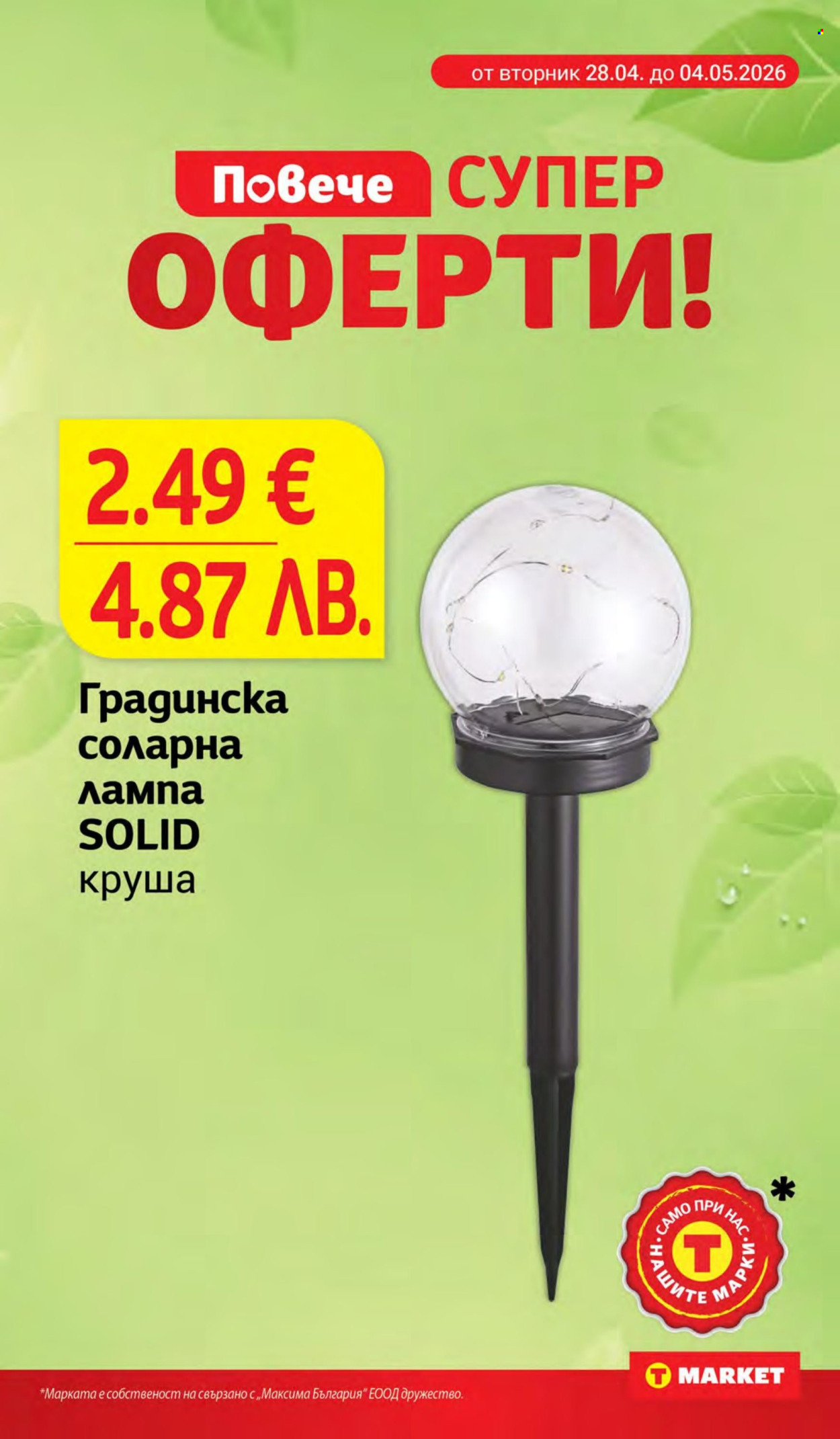 Брошура на Т Маркет - 28.04.2026 - 04.05.2026. Страница 29