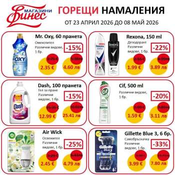 Брошура на Финес магазини - 23.04.2026 - 08.05.2026.