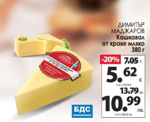 ДИМИТЪР МАДЖАРОВ Кашкавал от краве мляко