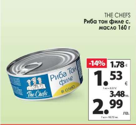 THE CHEFS Риба тон филе с масло 160 г