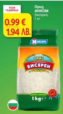 Ориз ИНКОМ