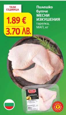 Пилешко бутче МЕСНИ ИЗКУШЕНИЯ