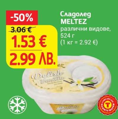 Сладолед MELTEZ