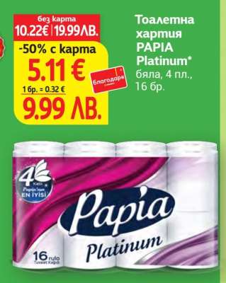 Тоалетна хартия PAPIA Platinum