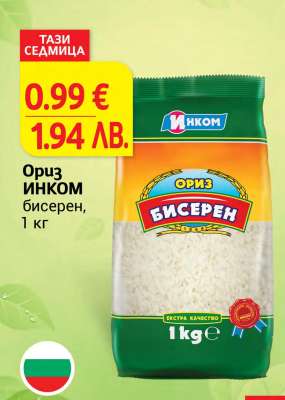 Ориз ИНКОМ бисерен