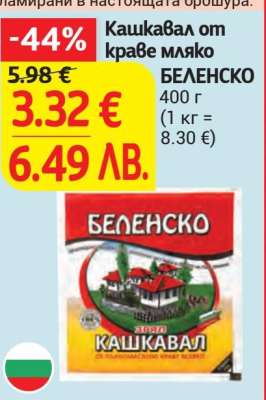 Кашкавал от краве мляко БЕЛЕНСКО