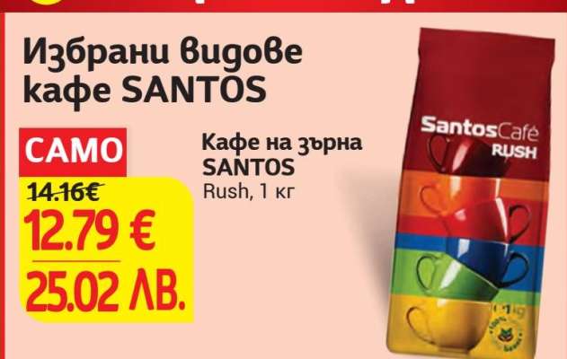 Кафе на зърна SANTOS Rush, 1 кг
