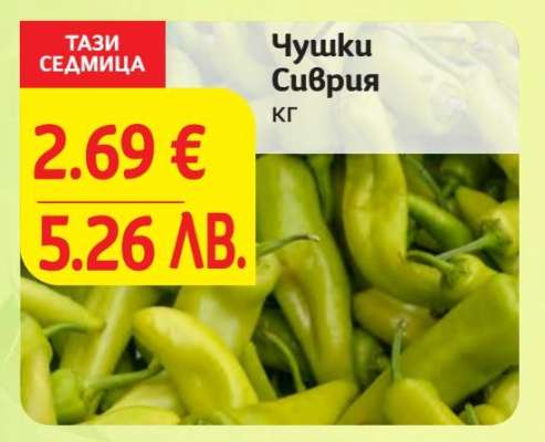 Чушки Сиврия