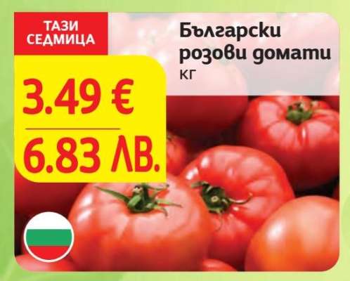 Български розови домати