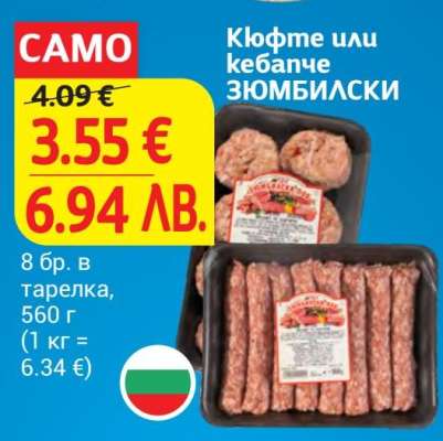 Кюфте или кебапче ЗЮМБИЛСКИ