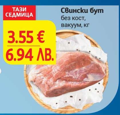 Свински бут