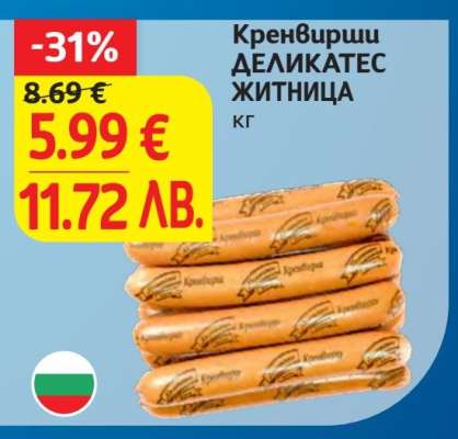 Кренвирши Деликатес Житница
