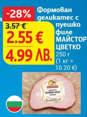 Формован деликатес с пуешко филе МАЙСТОР ЦВЕТКО