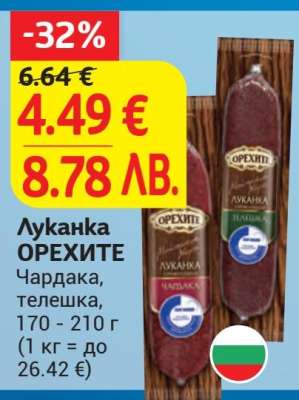 Луканка ОРЕХИТЕ