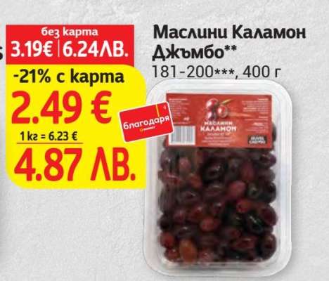 Маслини Каламон Джъмбо