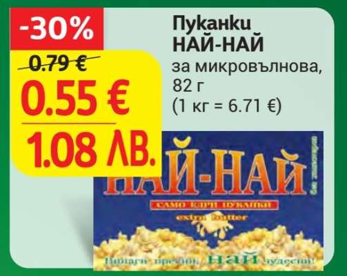 Пуканки НАЙ-НАЙ