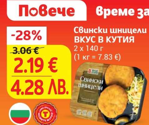 Свински шницели ВКУС В КУТИЯ