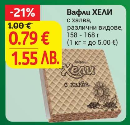 Вафли ХЕЛИ