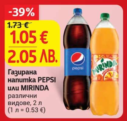 Газирана напитка PEPSI или MIRINDA