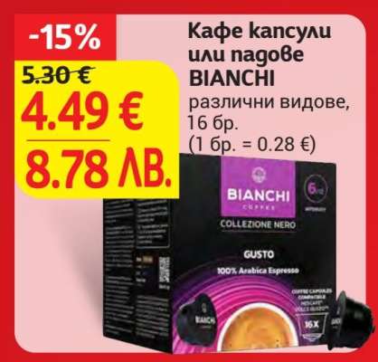 Кафе капсули или падове BIANCHI