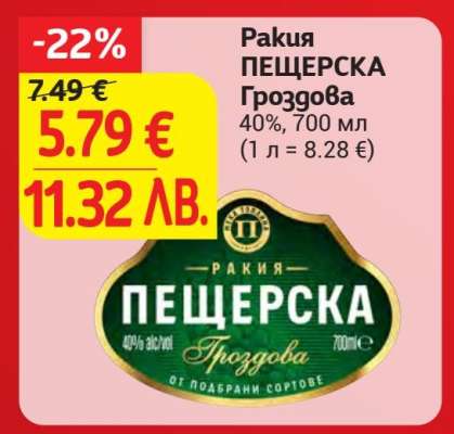 РАКИЯ ПЕЩЕРСКА ГРОЗДОВА