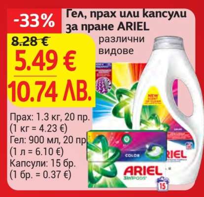 Гел, прах или капсули за пране ARIEL