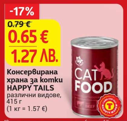 Консервирана храна за котки HAPPY TAILS