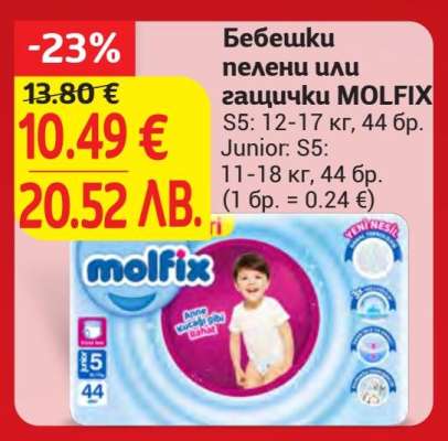 Бебешки пелени или гащички Molfix