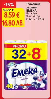 Тоалетна хартия EMEKA