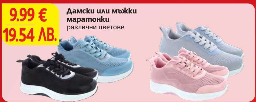 Дамски или мъжки маратонки