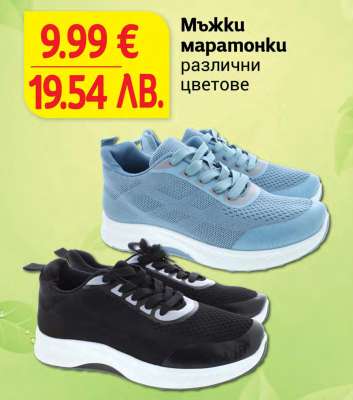 Мъжки маратонки