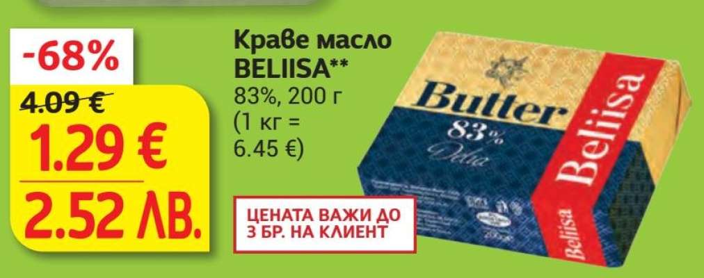 Краве масло BELIISA