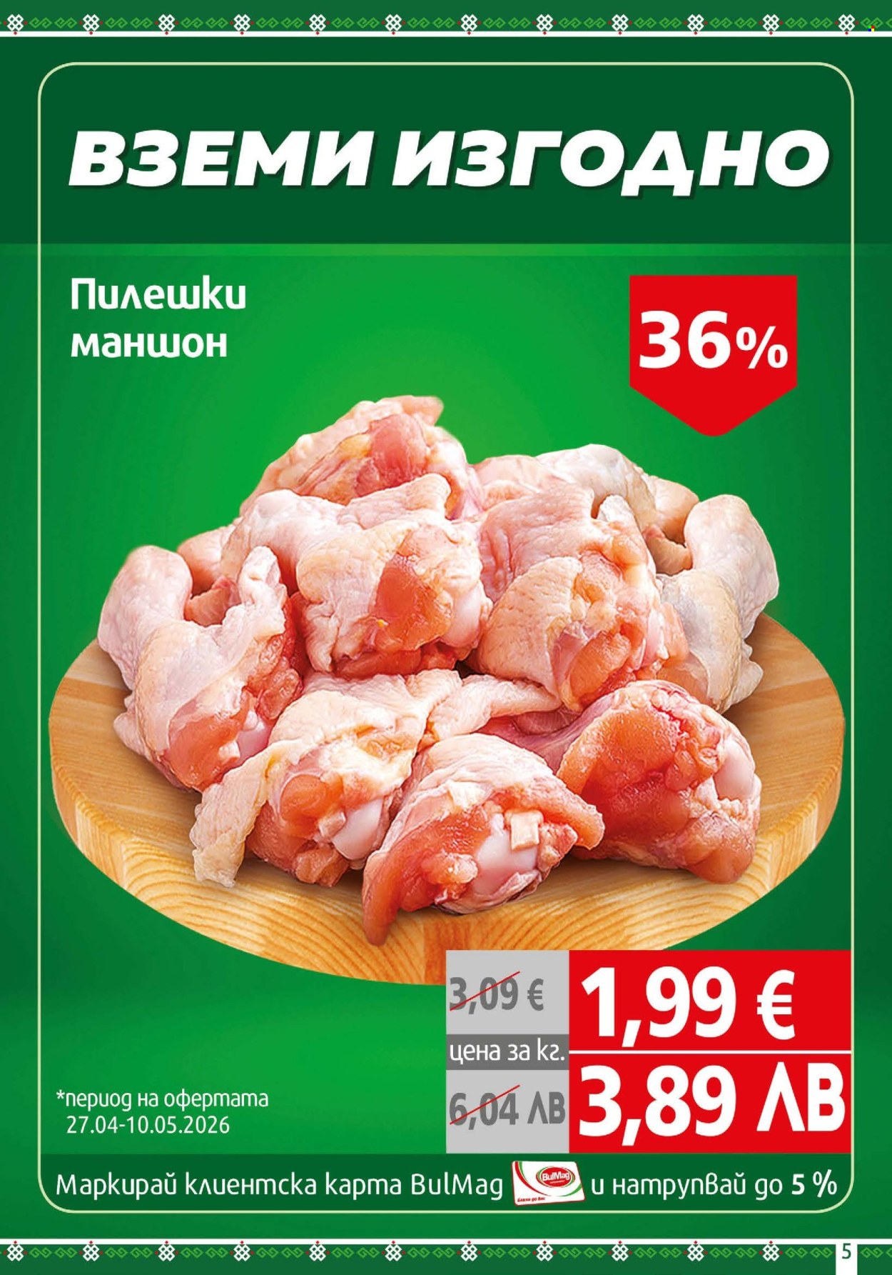 Брошура на BulMag - 27.04.2026 - 03.05.2026. Страница 5