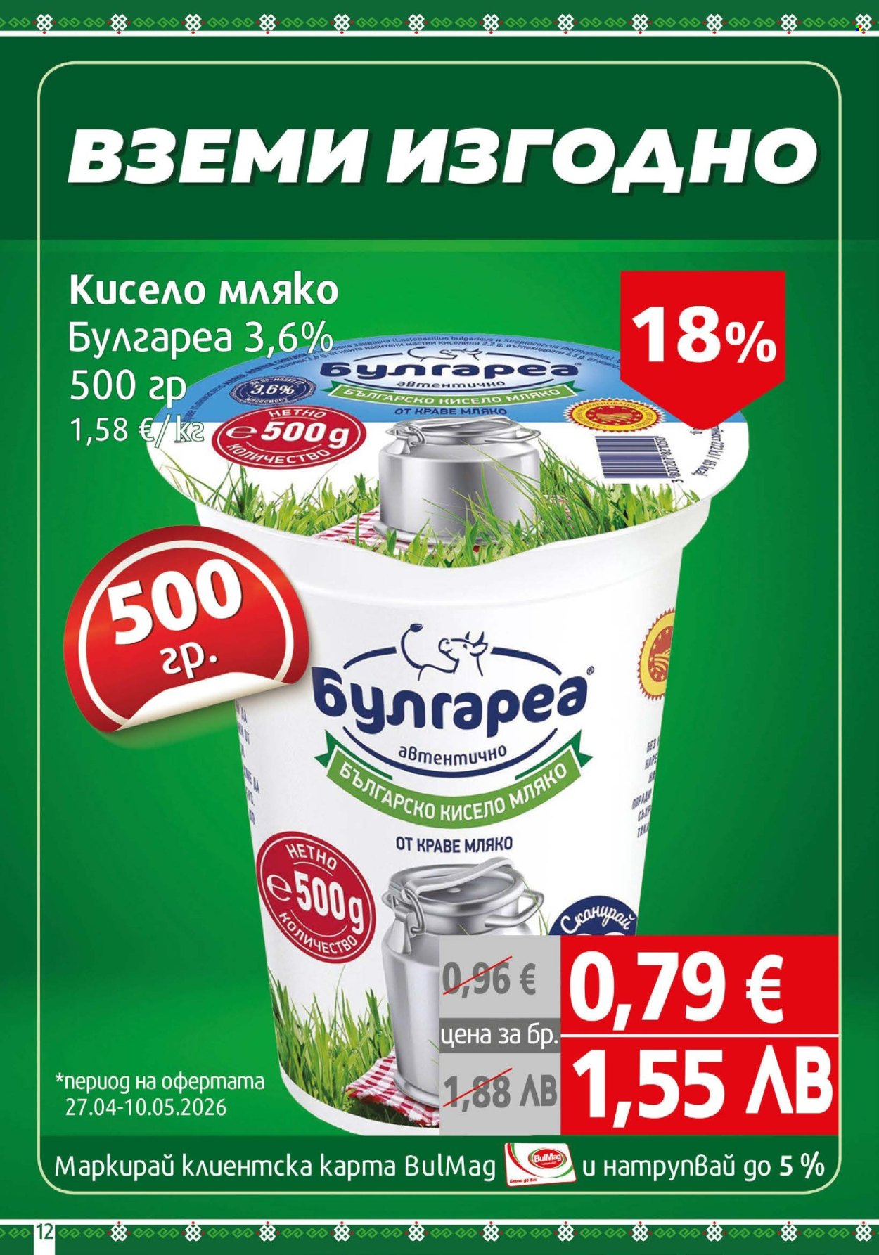 Брошура на BulMag - 27.04.2026 - 03.05.2026. Страница 12